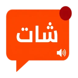 شات دردشة عربي - كتابية وصوتية のアイコン